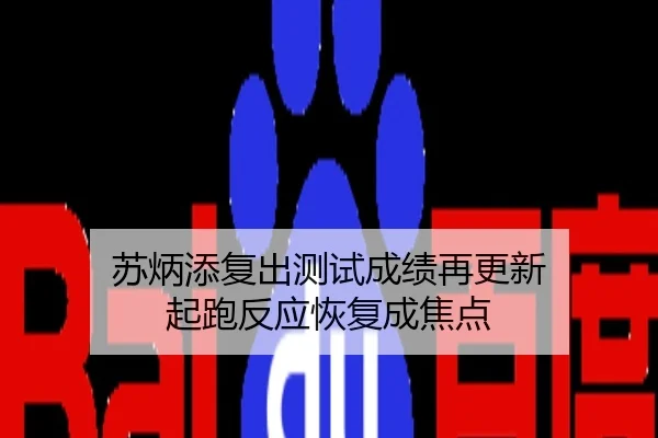 苏炳添复出测试成绩再更新 起跑反应恢复成焦点