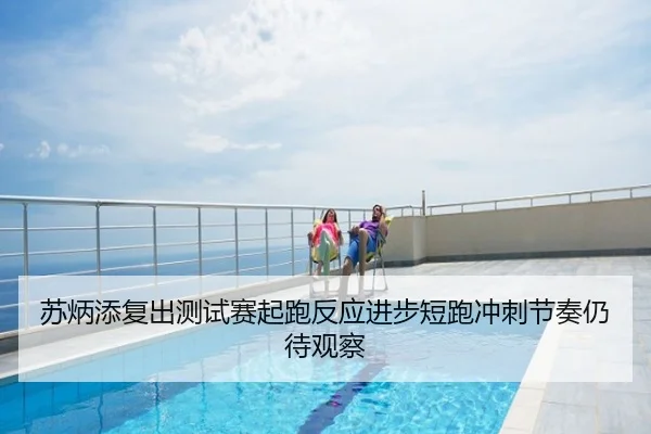 苏炳添复出测试赛起跑反应进步短跑冲刺节奏仍待观察