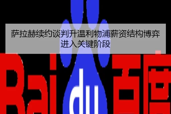萨拉赫续约谈判升温利物浦薪资结构博弈进入关键阶段
