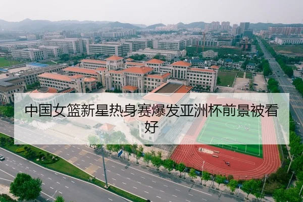 中国女篮新星热身赛爆发亚洲杯前景被看好